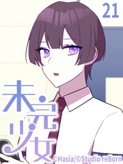 未完少女【タテヨミ】21話