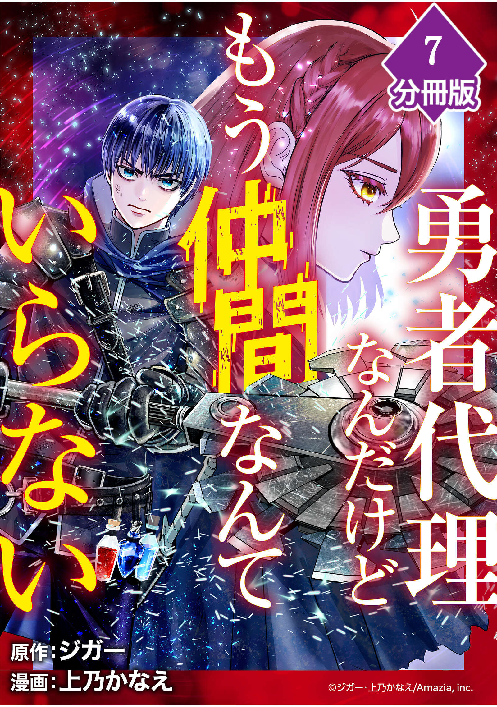 勇者代理なんだけどもう仲間なんていらない【分冊版】（7）