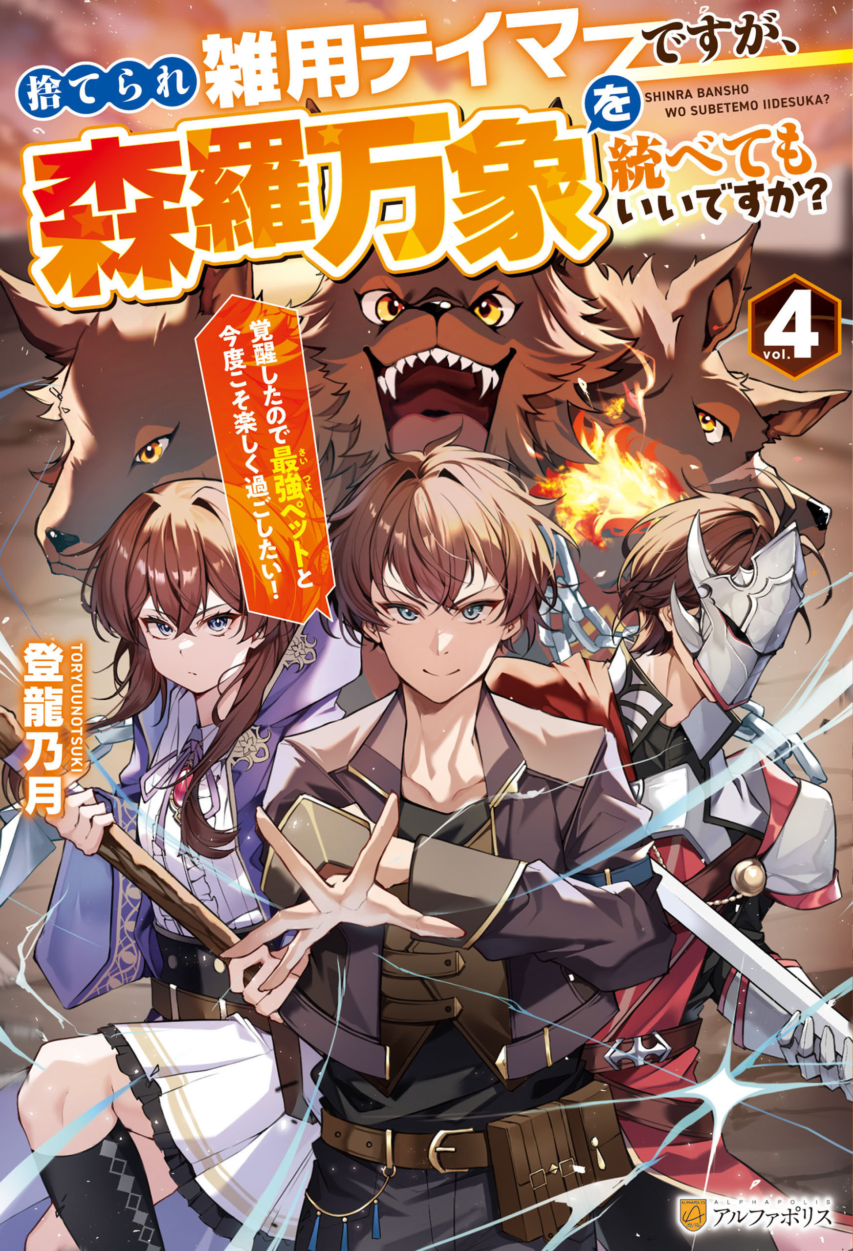 捨てられ雑用テイマーですが、森羅万象を統べてもいいですか？　覚醒したので最強ペットと今度こそ楽しく過ごしたい！