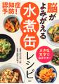 大きな文字で読みやすい 認知症予防! 脳がよみがえる「水煮缶」レシピ