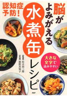 大きな文字で読みやすい 認知症予防! 脳がよみがえる「水煮缶」レシピ