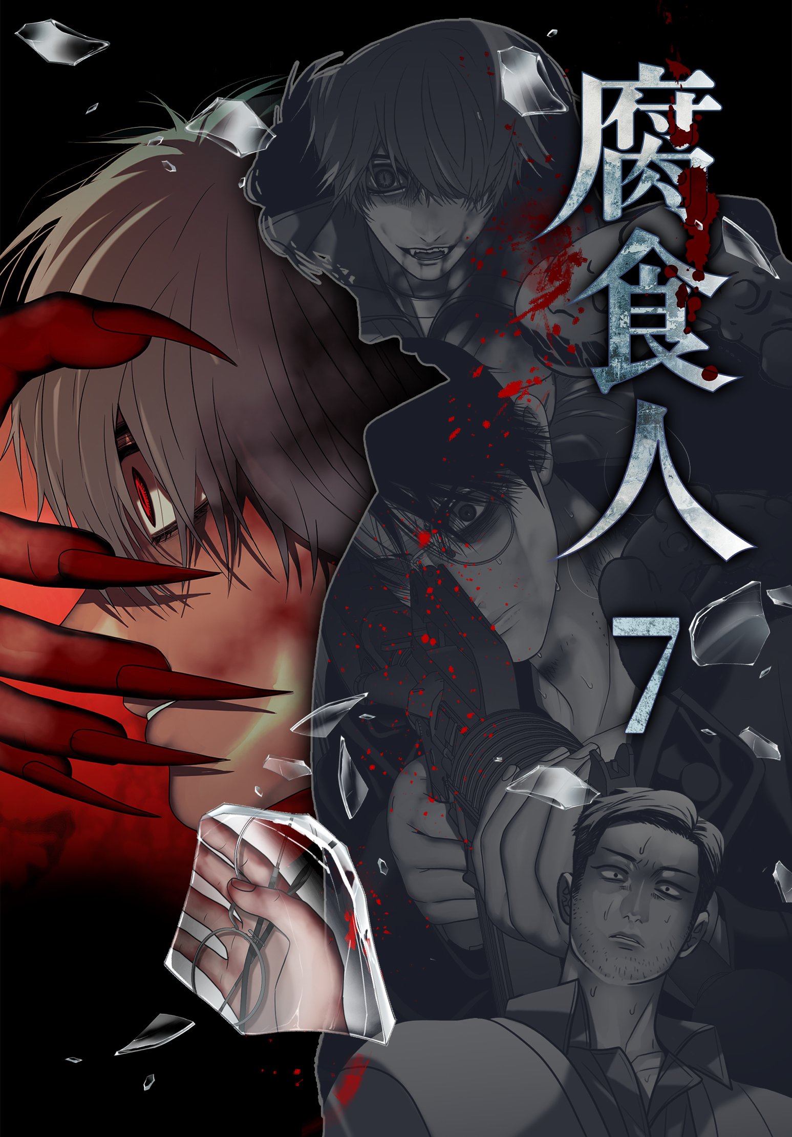 腐食人【特装版】