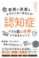 家族に迷惑をかけたくないあなたが認知症になる前に準備しておきたいこと