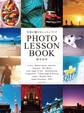 写真の撮り方レッスンブック