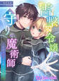 雷撃令嬢と守りの魔術師~研修は秘蜜の任務とともに~