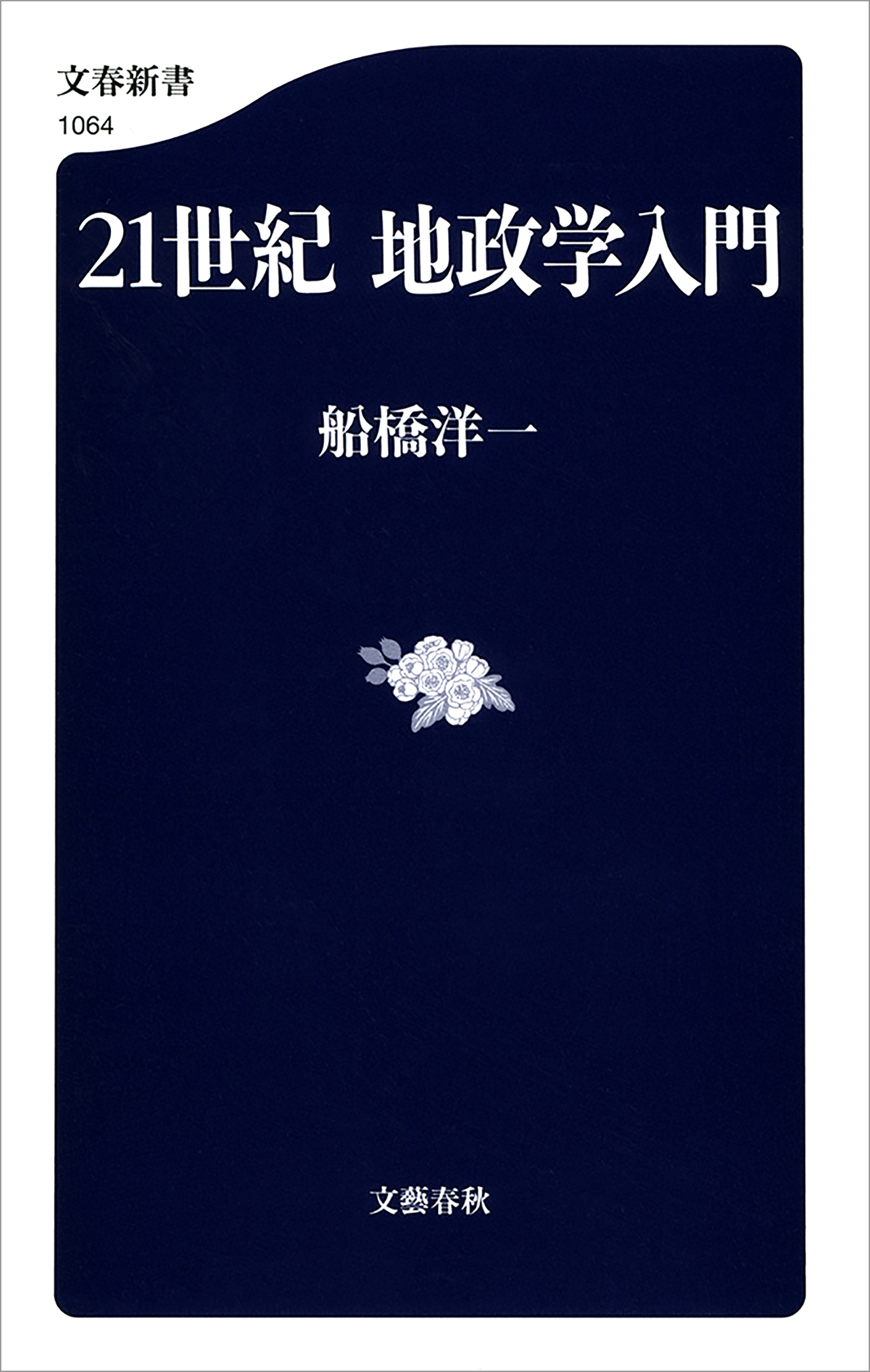 21世紀　地政学入門