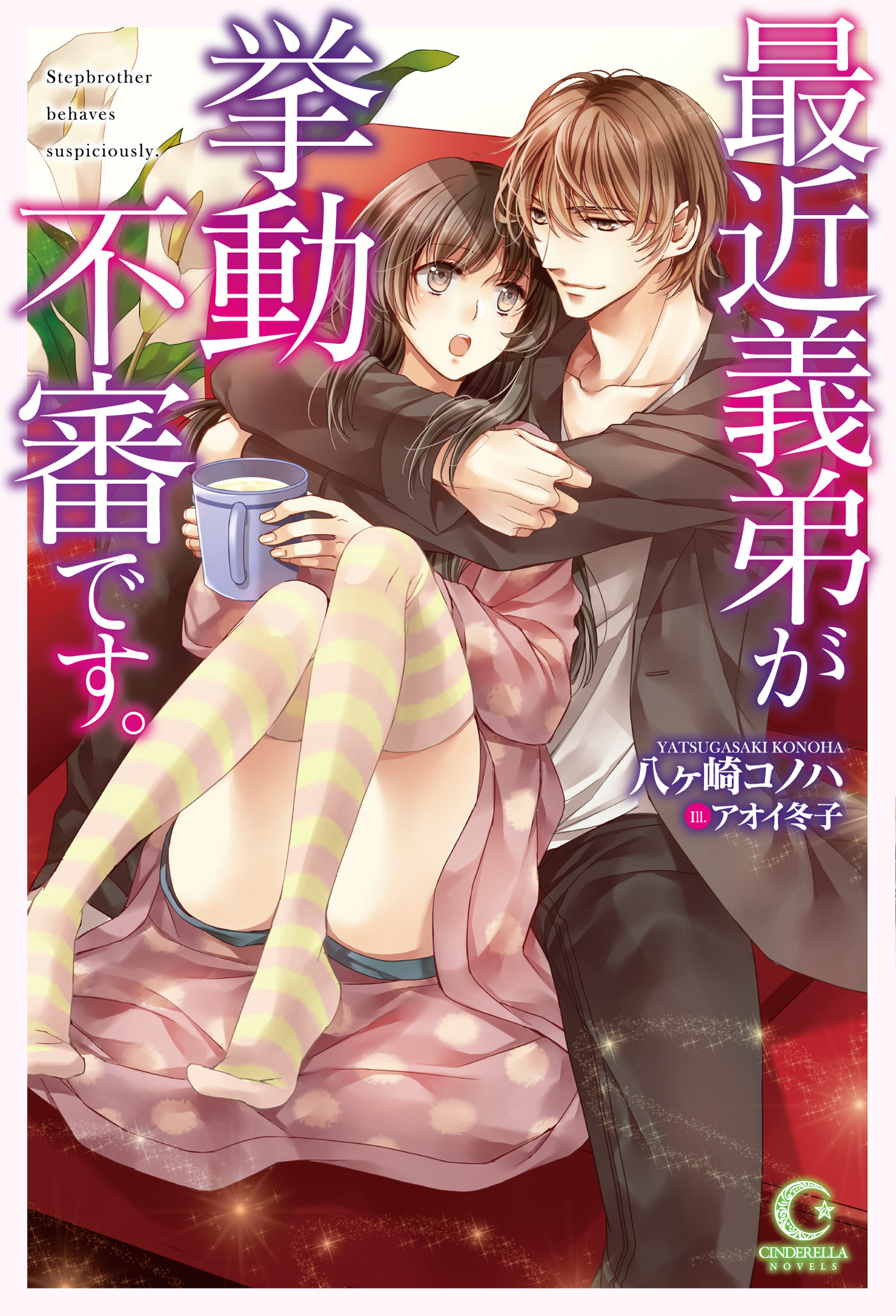 最近義弟が挙動不審です。