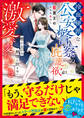 冷血硬派な公安警察の庇護欲が激愛に変わるとき~燃え上がる熱情に抗えない~【SS付き】