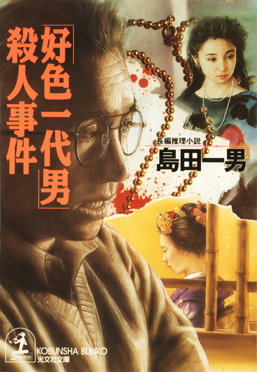「好色一代男」殺人事件