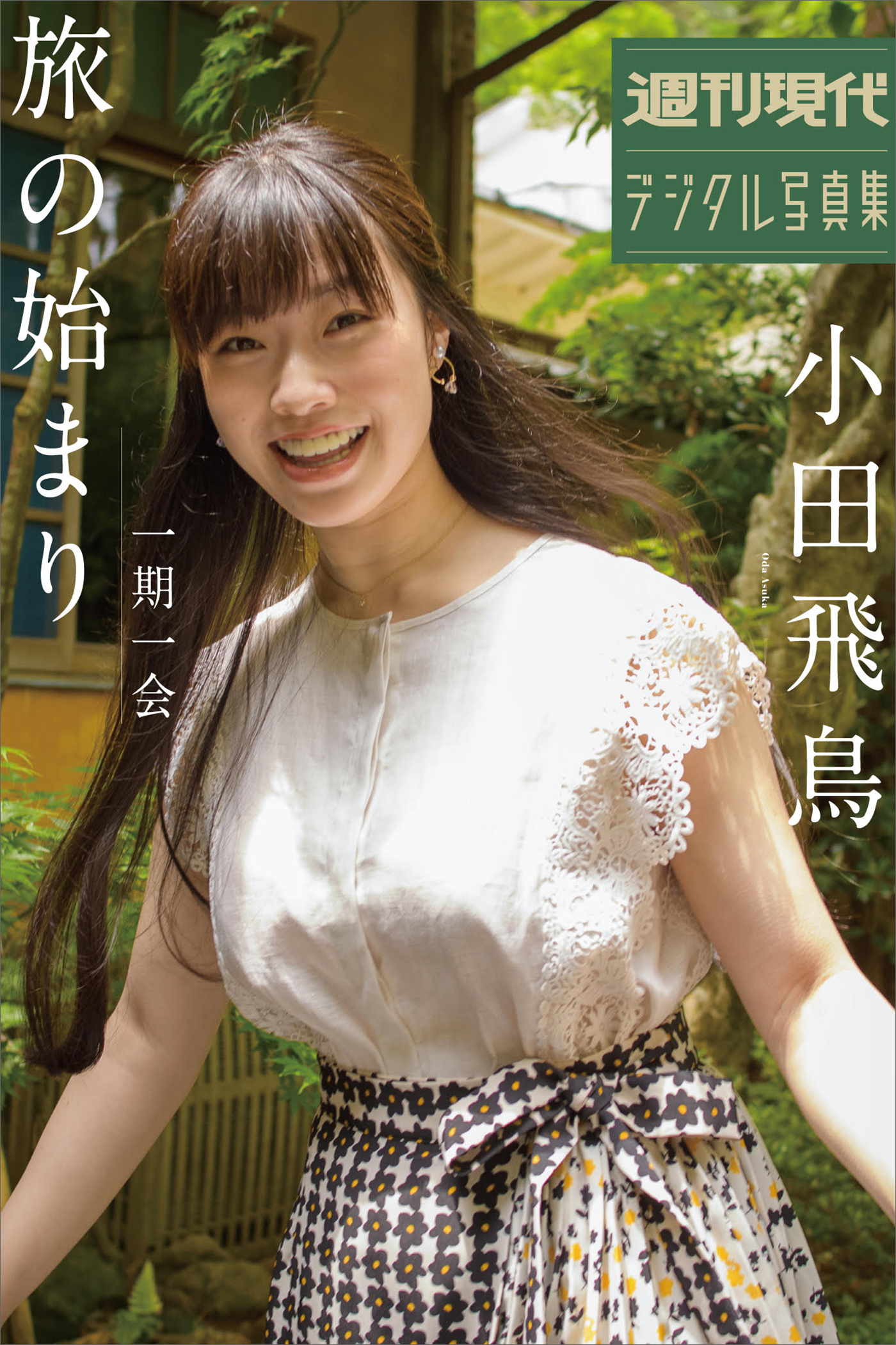 小田飛鳥　一期一会　旅の始まり　週刊現代デジタル写真集