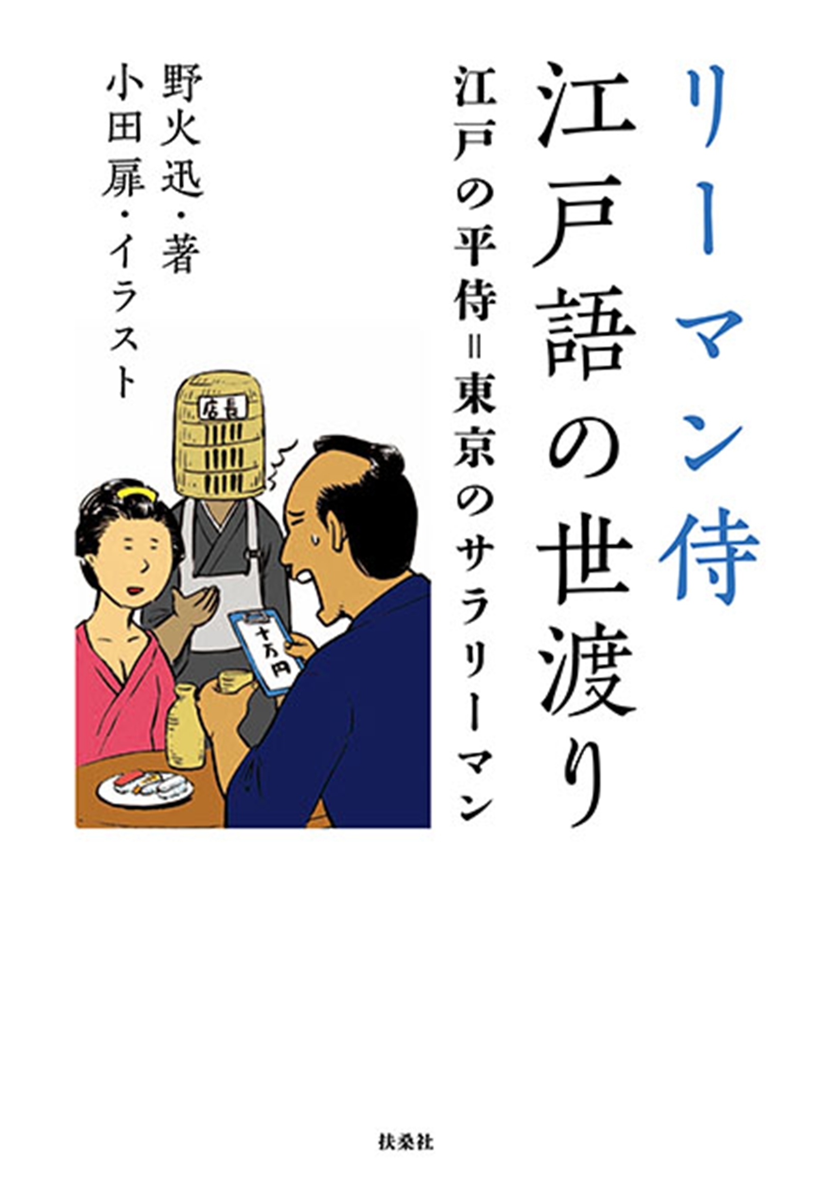 リーマン侍江戸語の世渡り