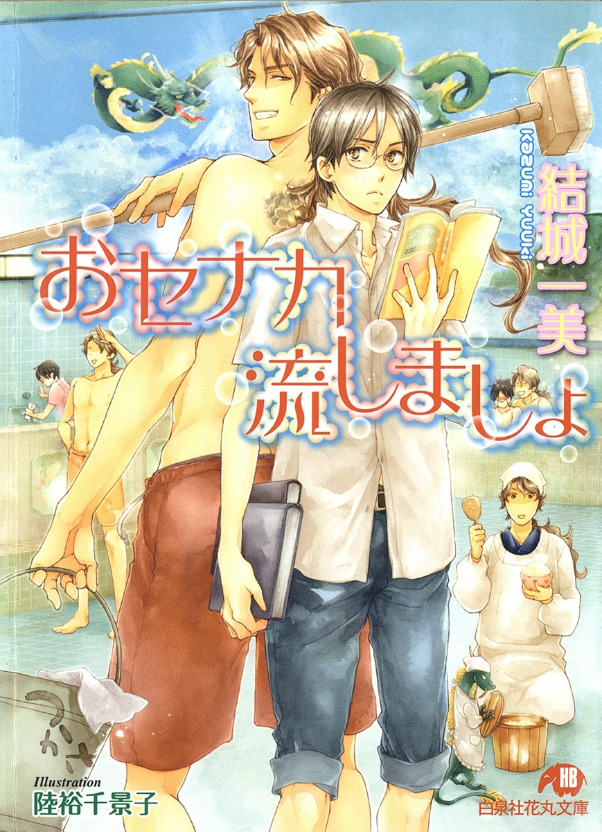 おセナカ流しましょ【イラスト入り】