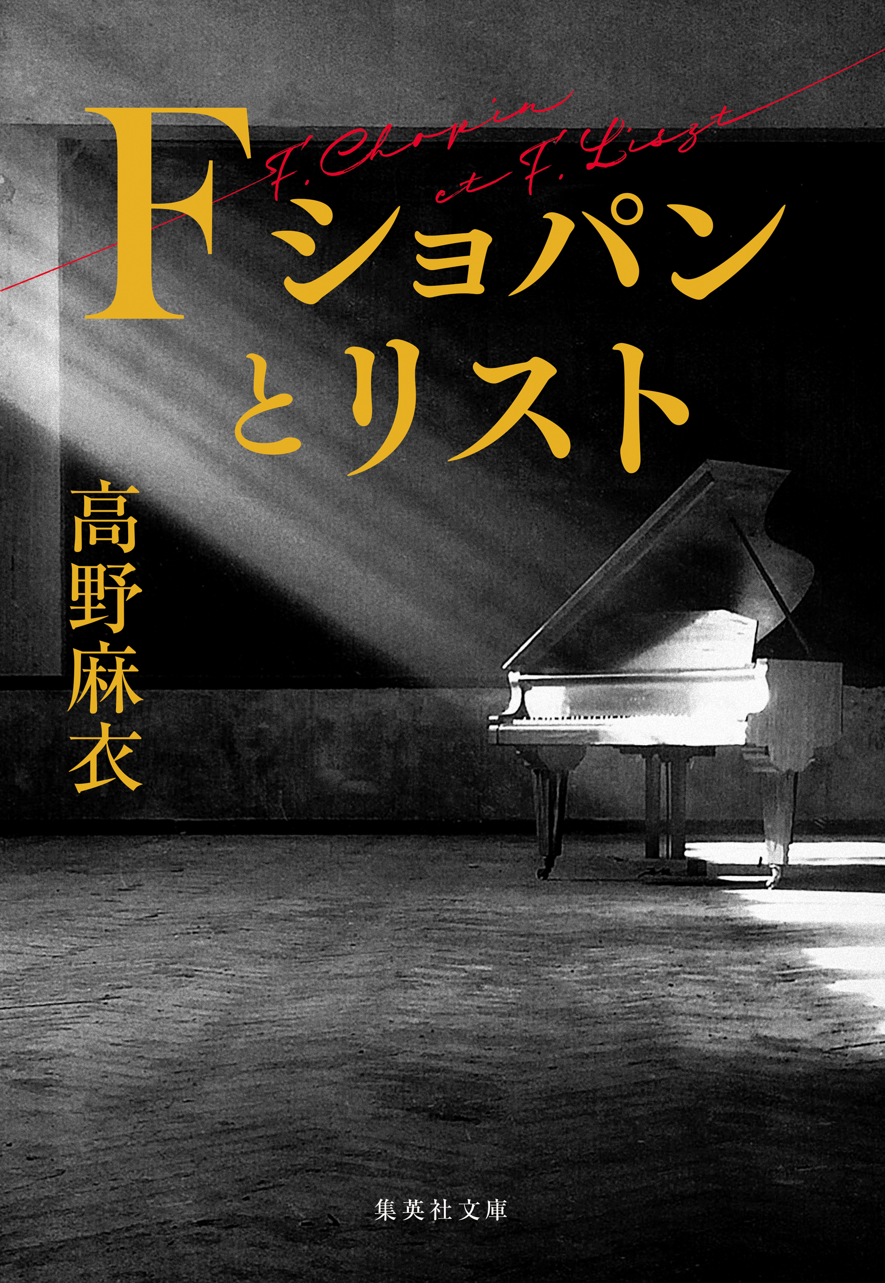 Ｆ　ショパンとリスト