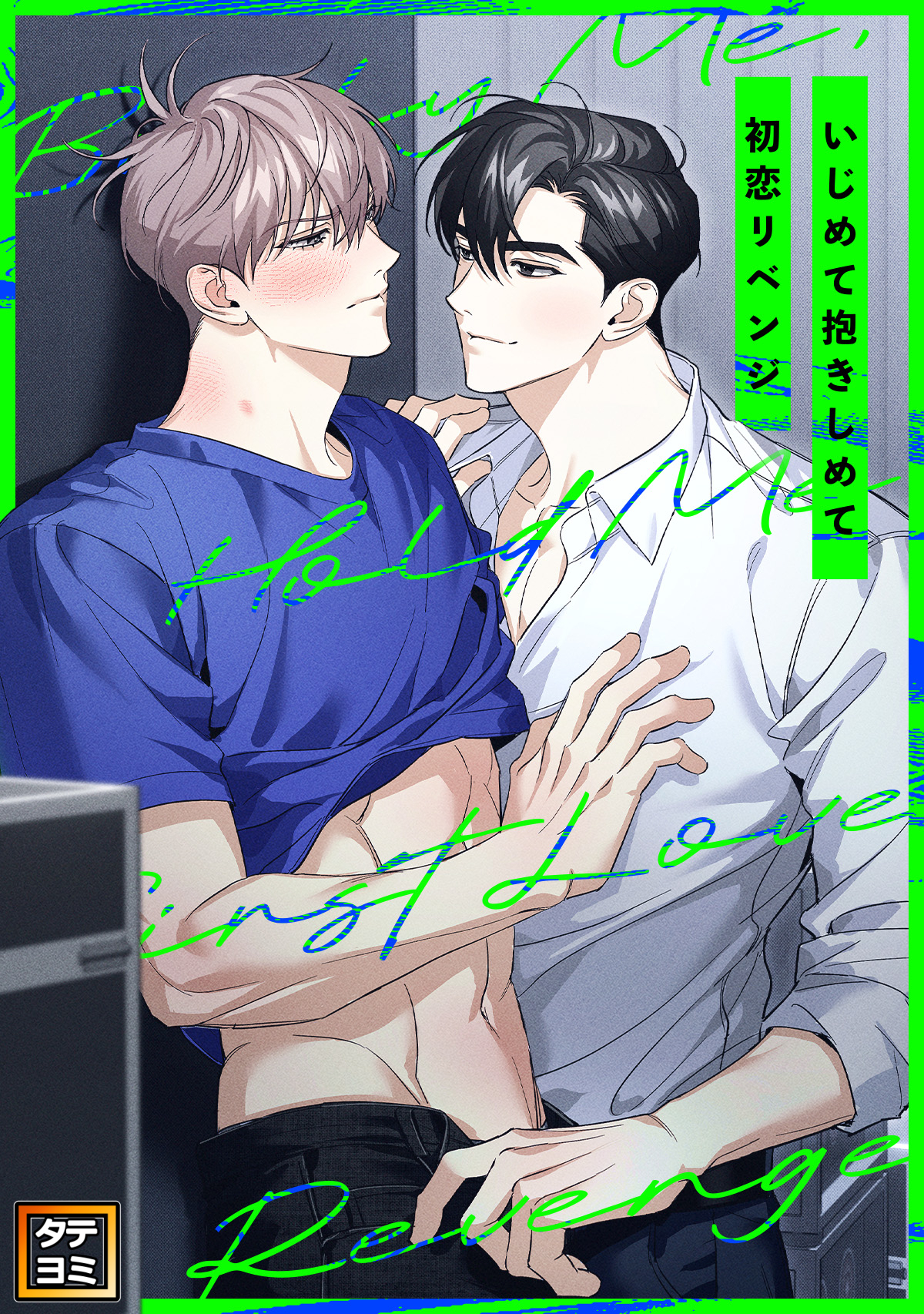 いじめて抱きしめて初恋リベンジ【タテヨミ】(3)