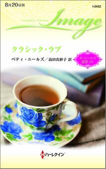 クラシック・ラブ