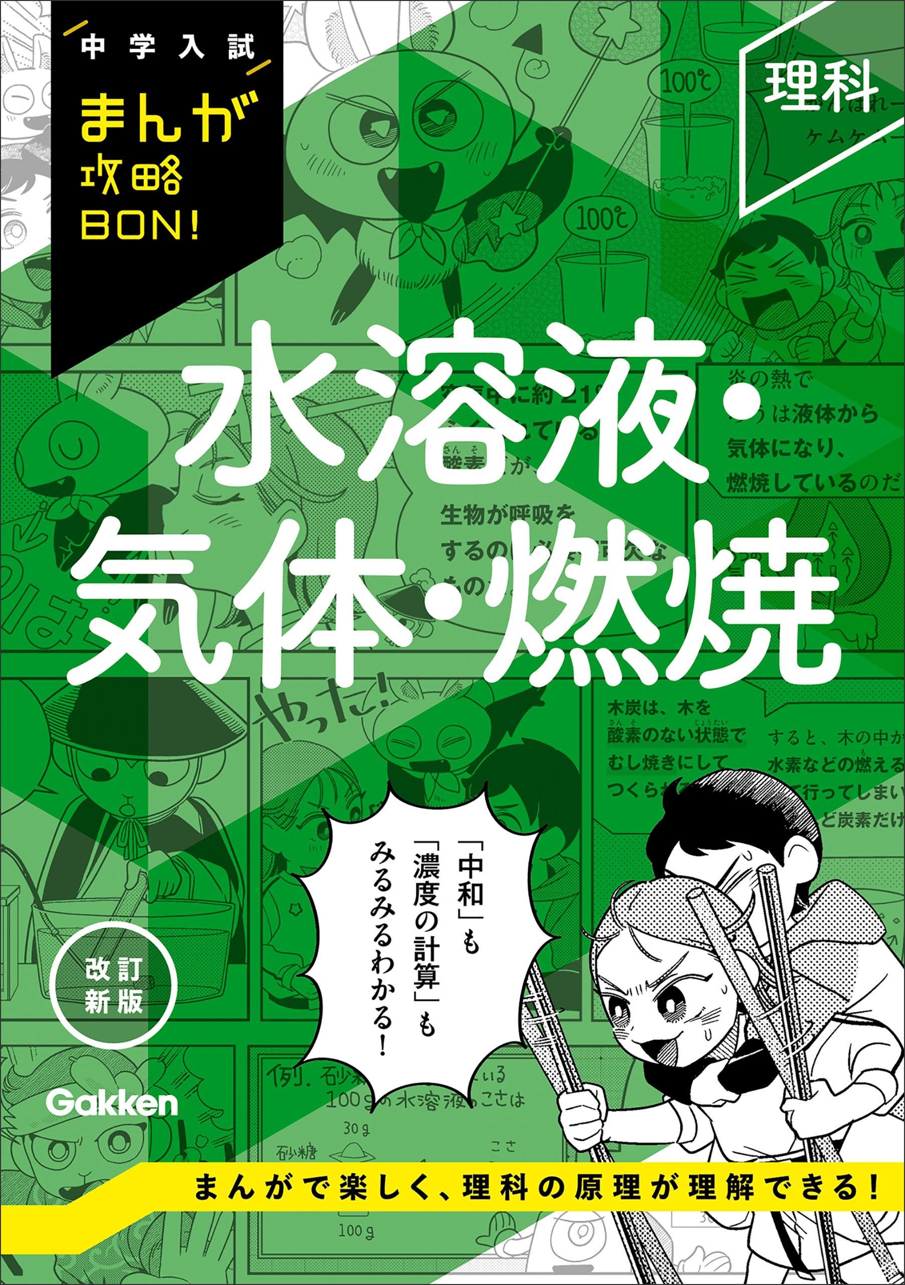 中学入試まんが攻略BON！ 理科 水溶液・気体・燃焼 改訂新版