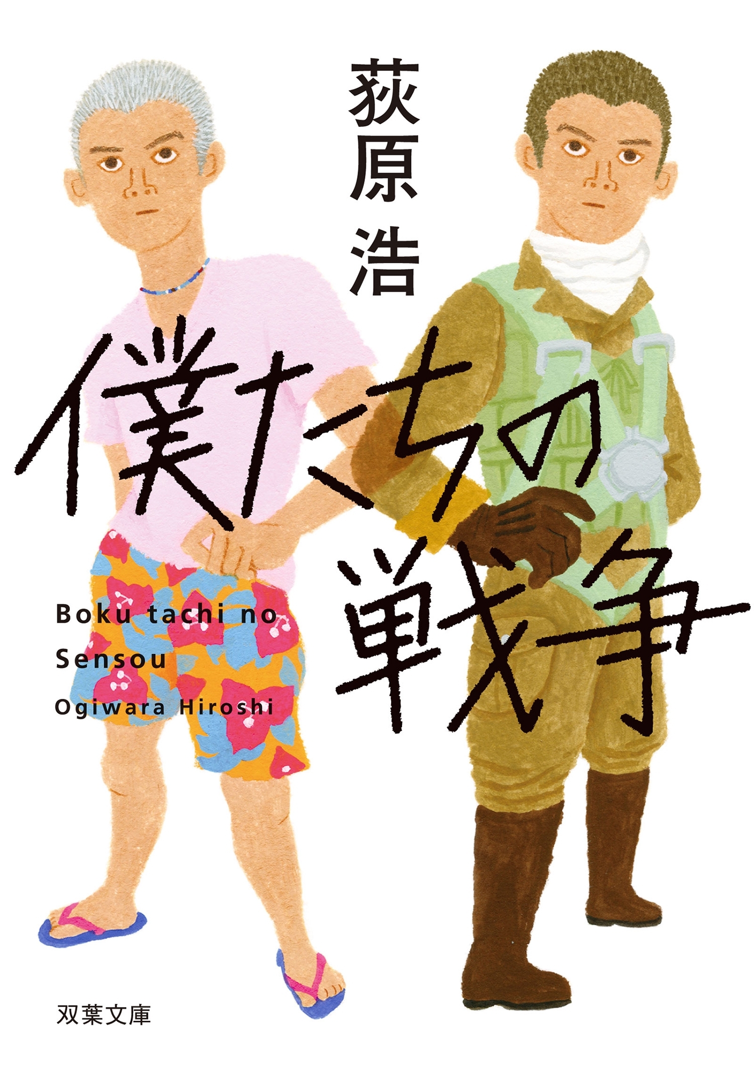 僕たちの戦争 <新装版>