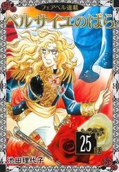 ベルサイユのばら『フェアベル連載』 （２５）