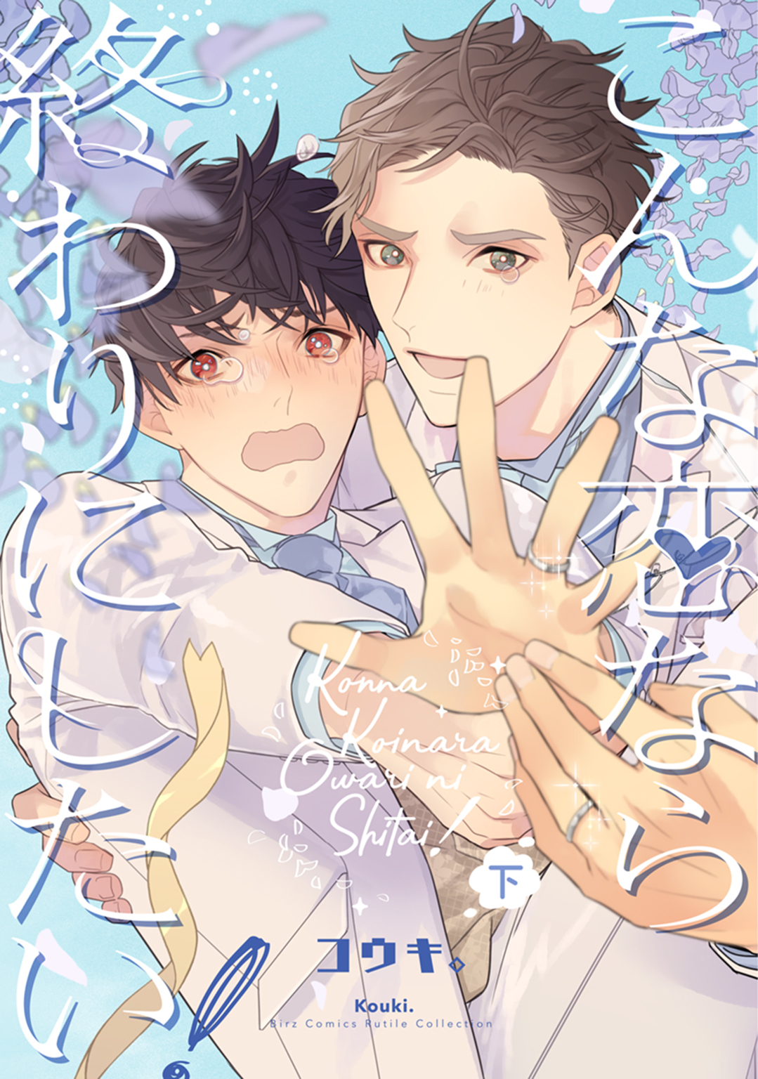 こんな恋なら終わりにしたい！