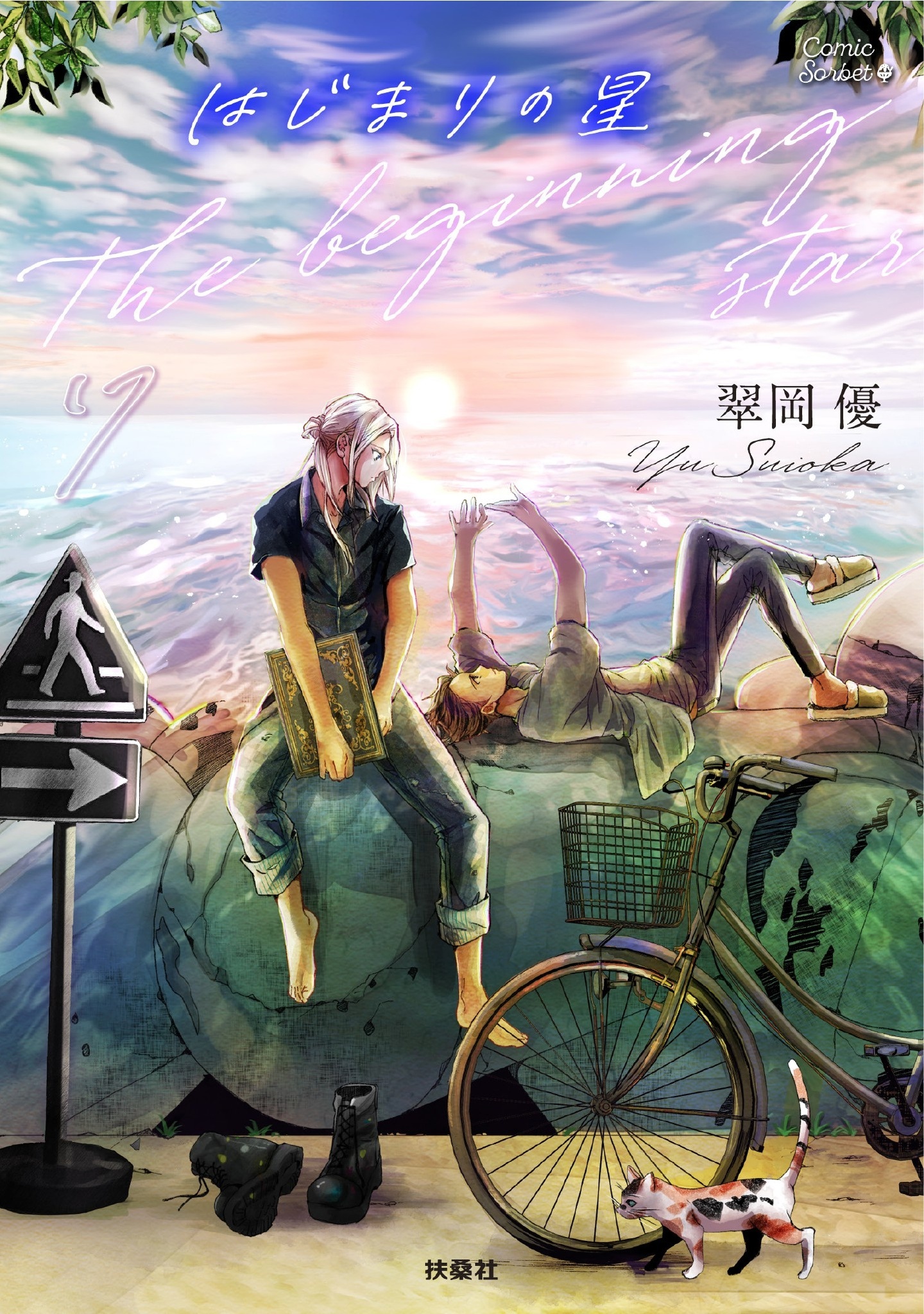 はじまりの星　分冊版7