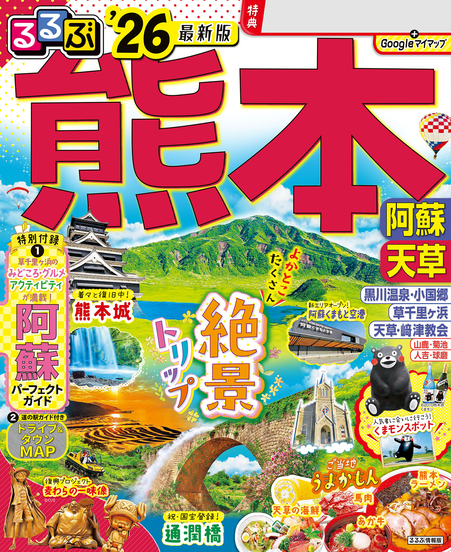 るるぶ熊本 阿蘇 天草'26
