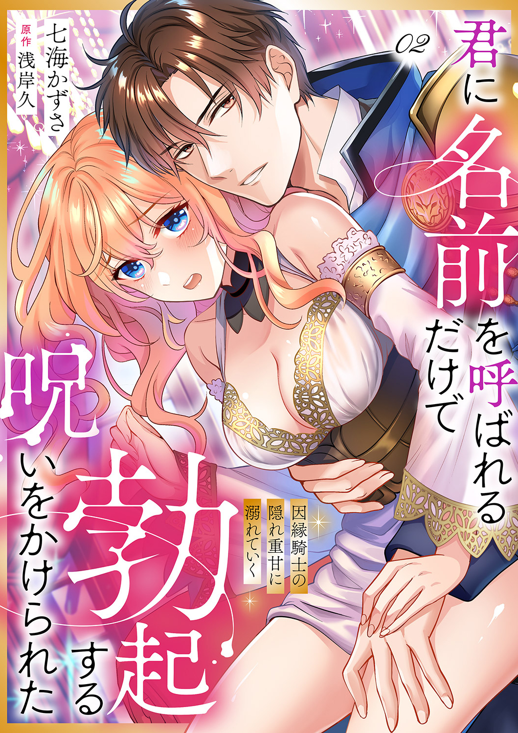 君に名前を呼ばれるだけで勃起する呪いをかけられた～因縁騎士の隠れ重甘に溺れていく２