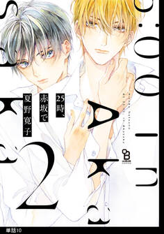 25時、赤坂で【単話】(10)