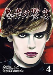 悪魔の饗宴 第4巻