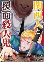 関西人と覆面殺人鬼～セックスしていいから殺さんといて！ 第9巻