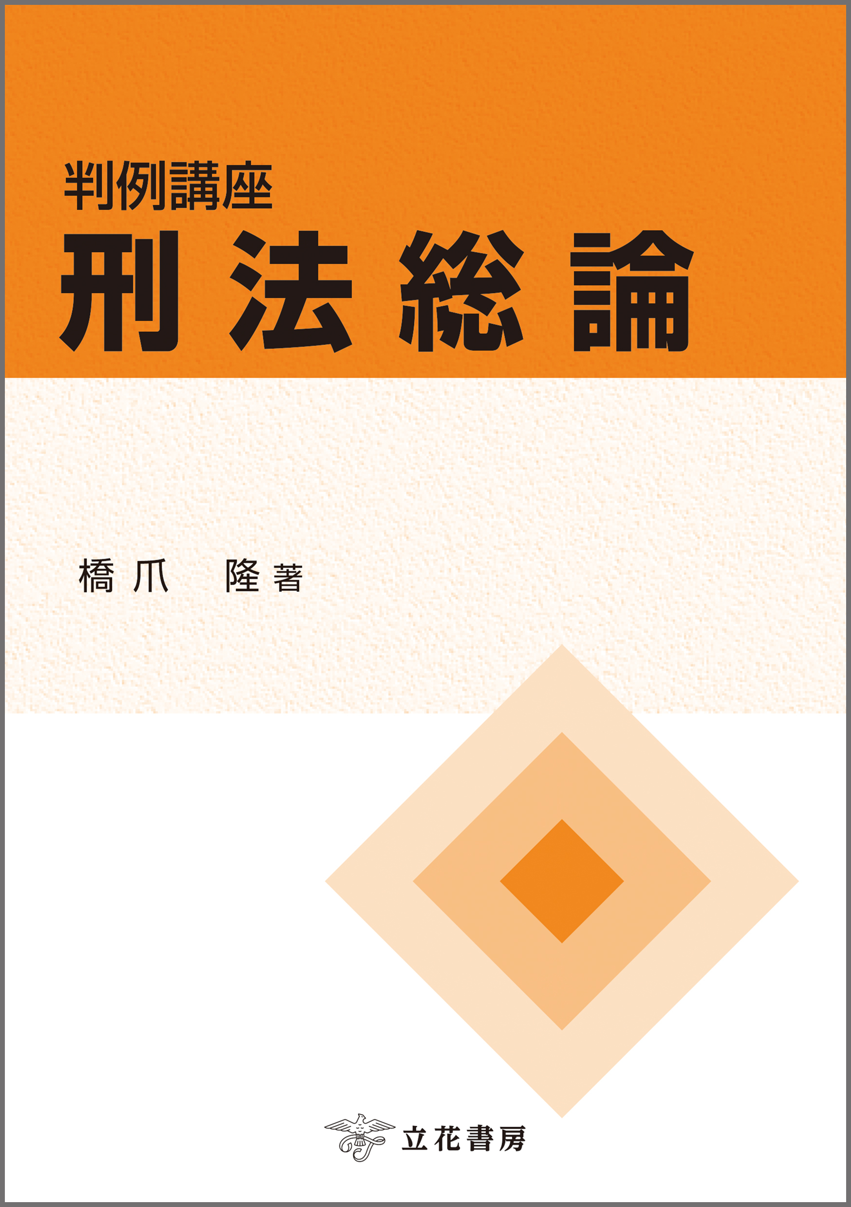 判例講座刑法総論