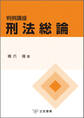 判例講座刑法総論