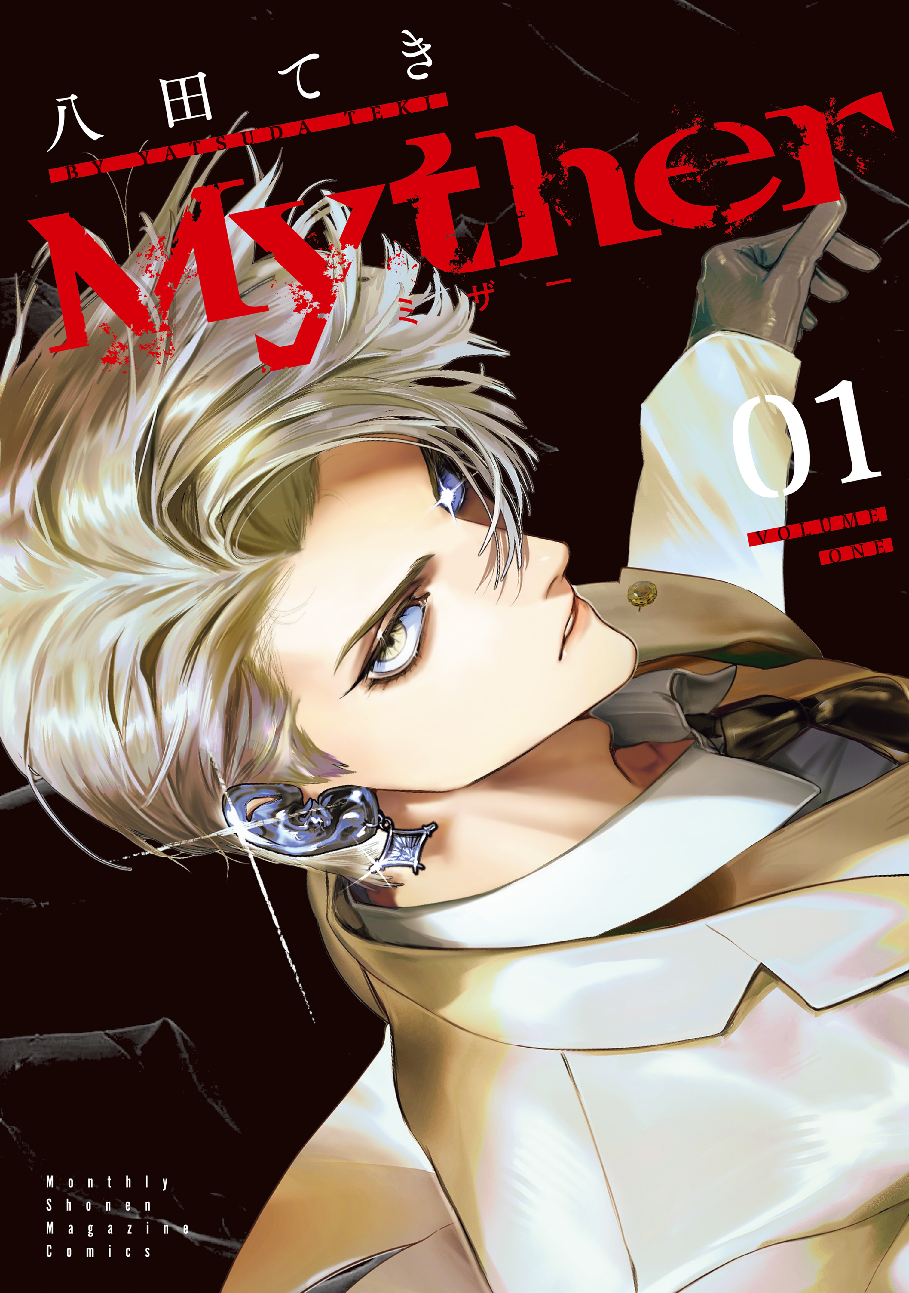【期間限定　試し読み増量版　閲覧期限2026年5月28日】Ｍｙｔｈｅｒ（１）