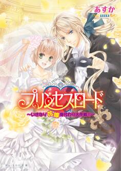 プリンセスロード3 ~いきなり花嫁身代わり大作戦!!~