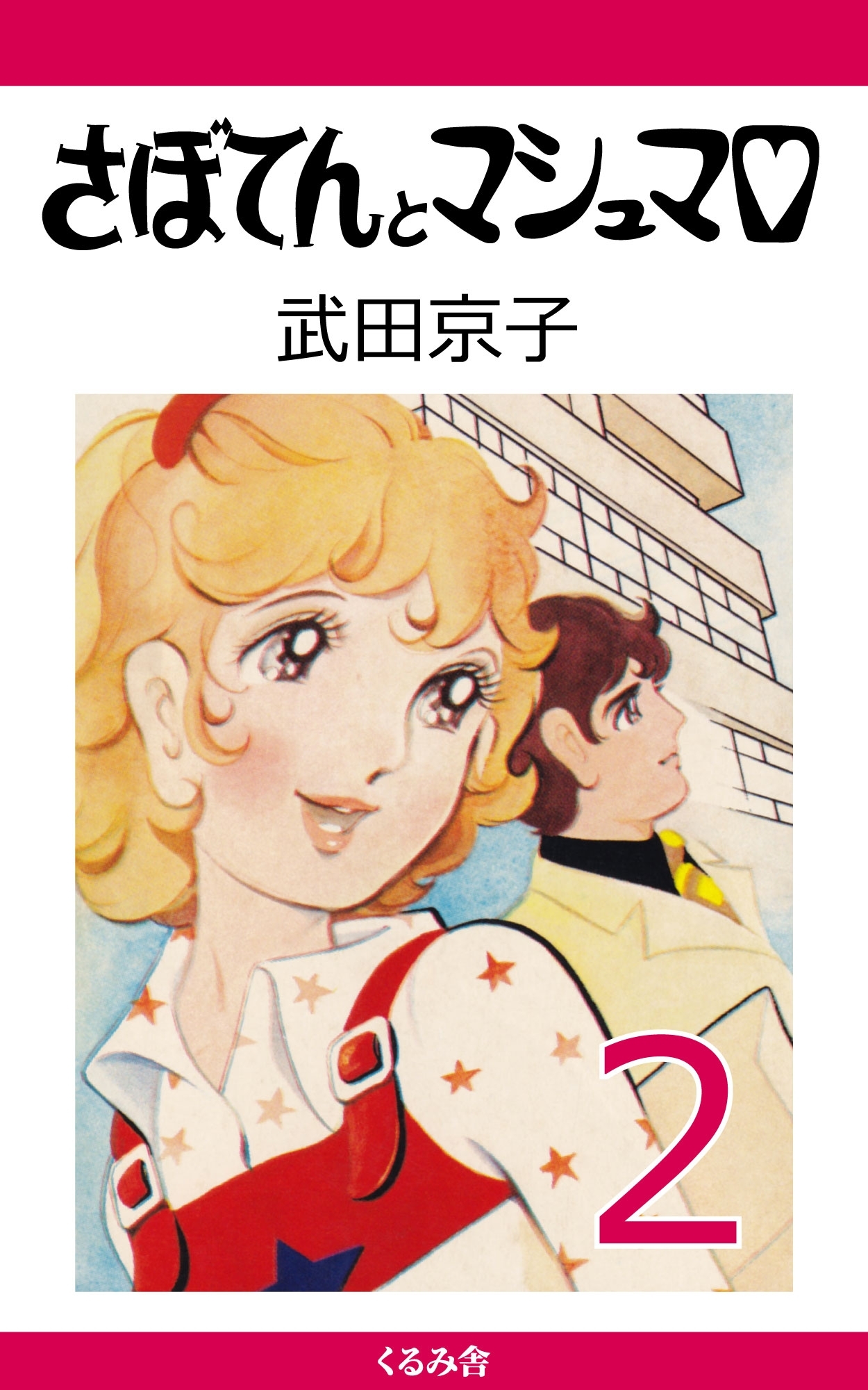 さぼてんとマシュマロ (2)