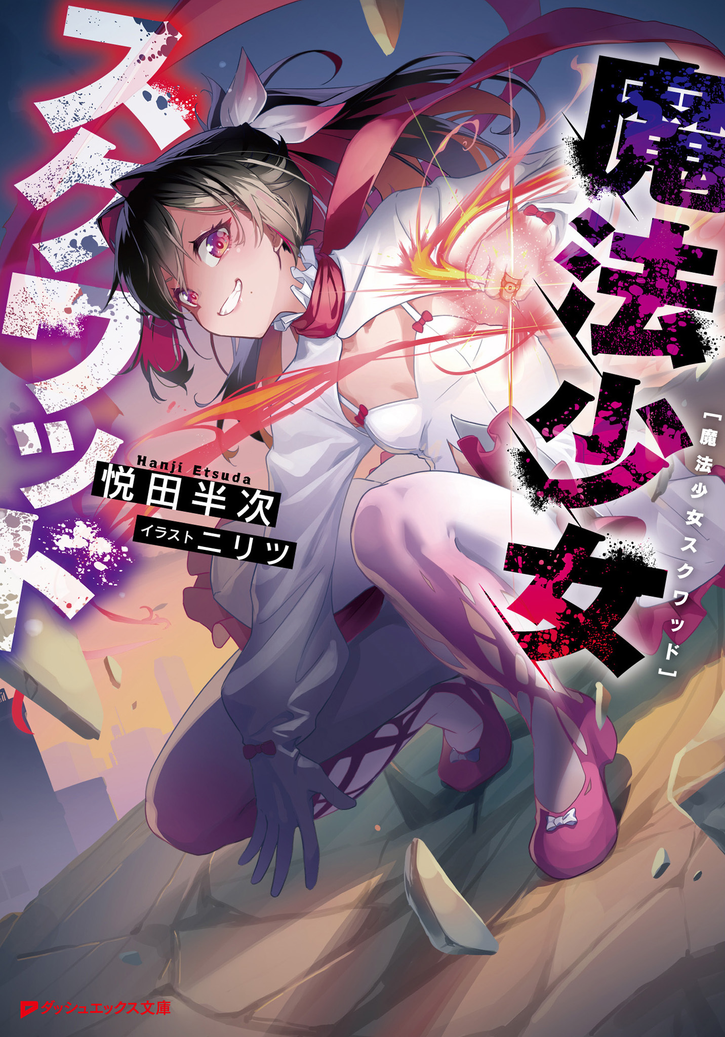 魔法少女スクワッド