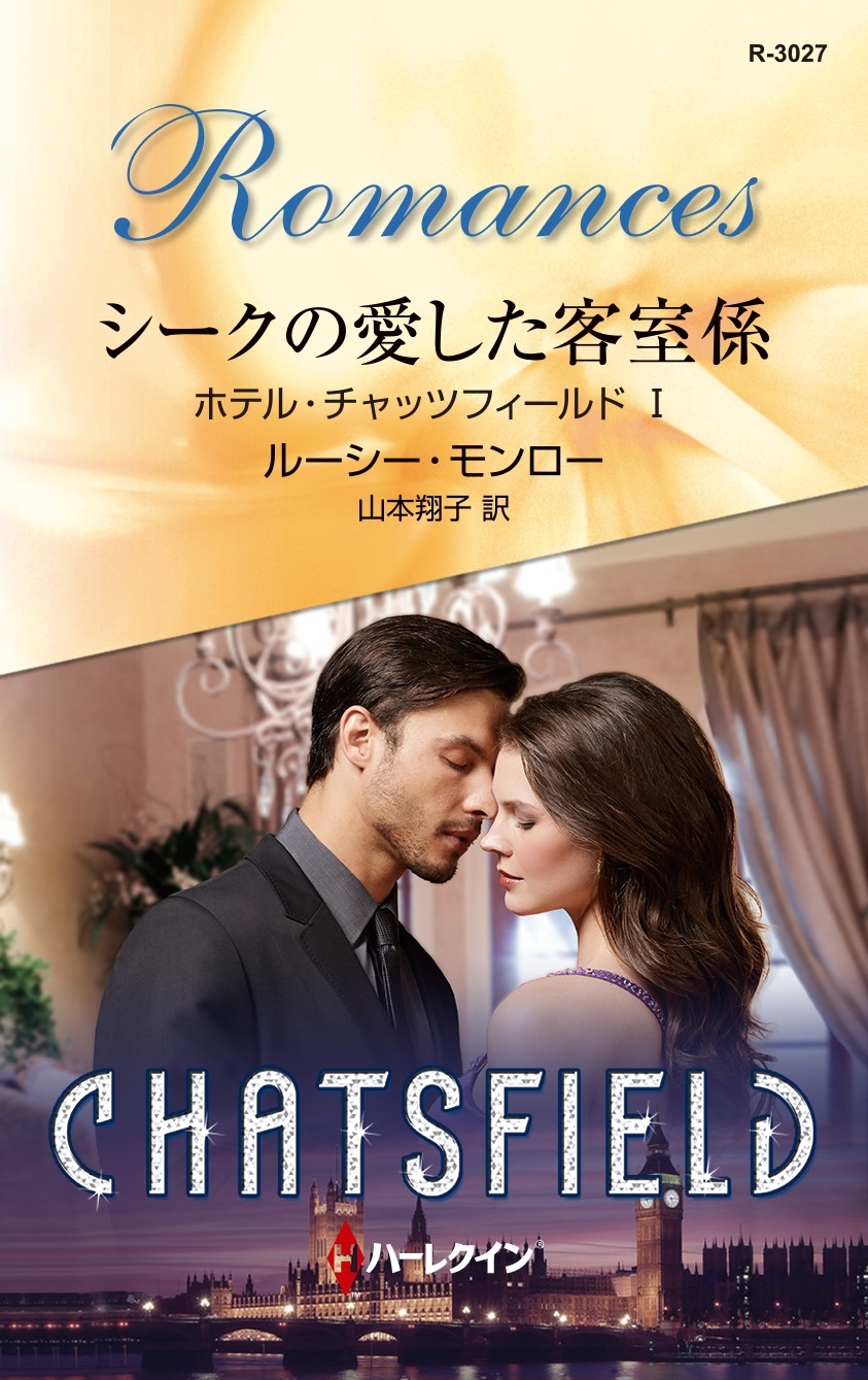 シークの愛した客室係