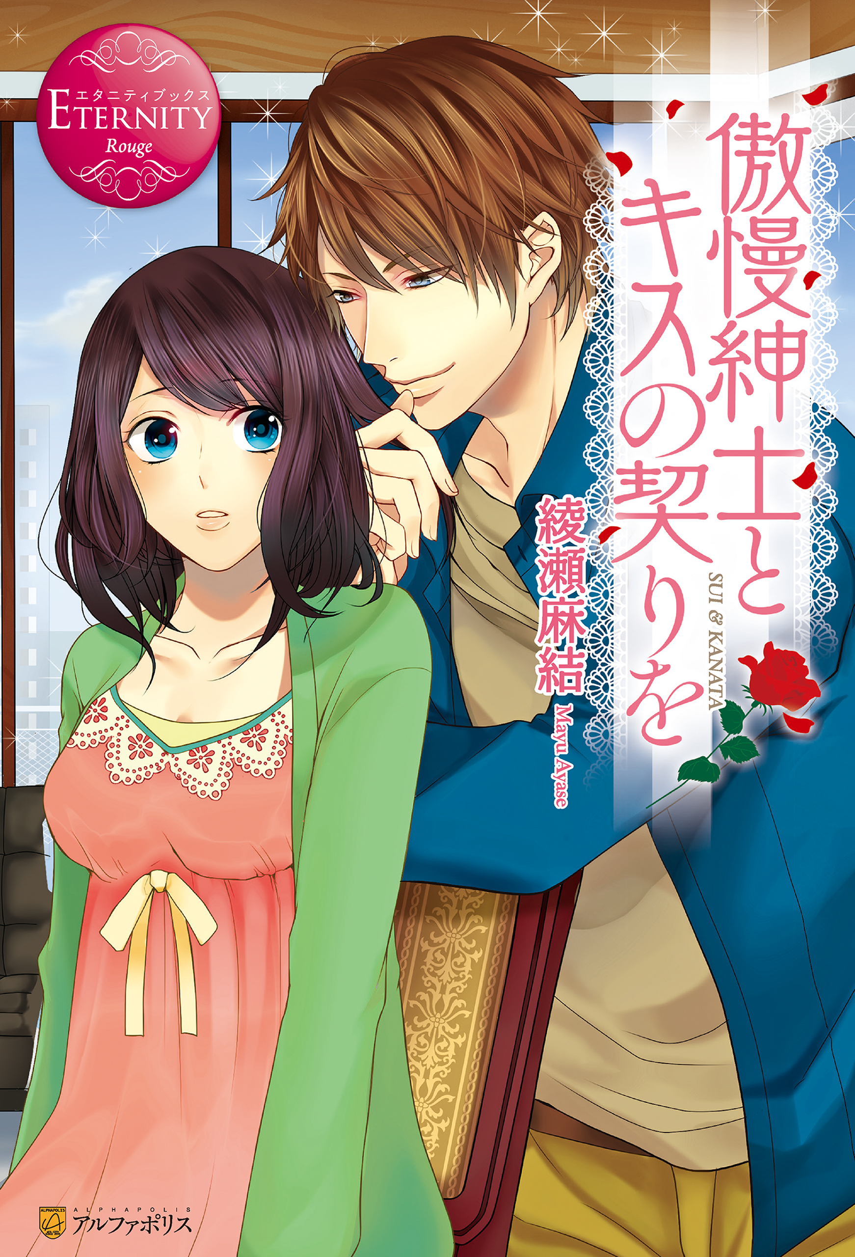 傲慢紳士とキスの契りを