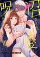 【期間限定 無料お試し版】沼おじさんの偏愛は呪いより重い【白抜き修正版】