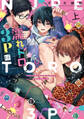 【期間限定 試し読み増量版】濡れトロ3P 大人のオモチャモニター 上【単行本版/電子限定オマケ漫画付】