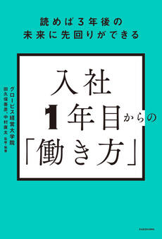 読めば3年後の未来に先回りができる 入社1年目からの「働き方」