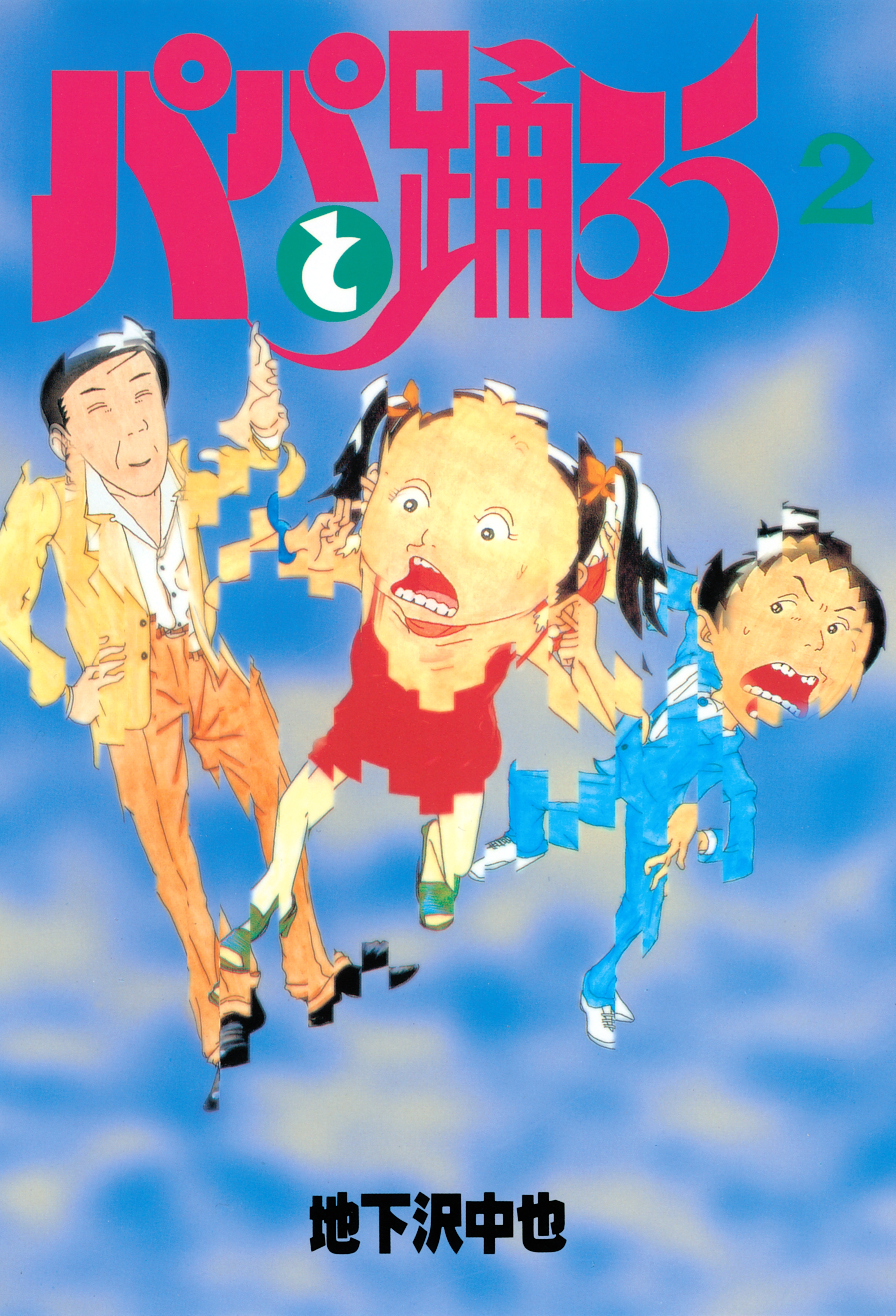 パパと踊ろう（２）