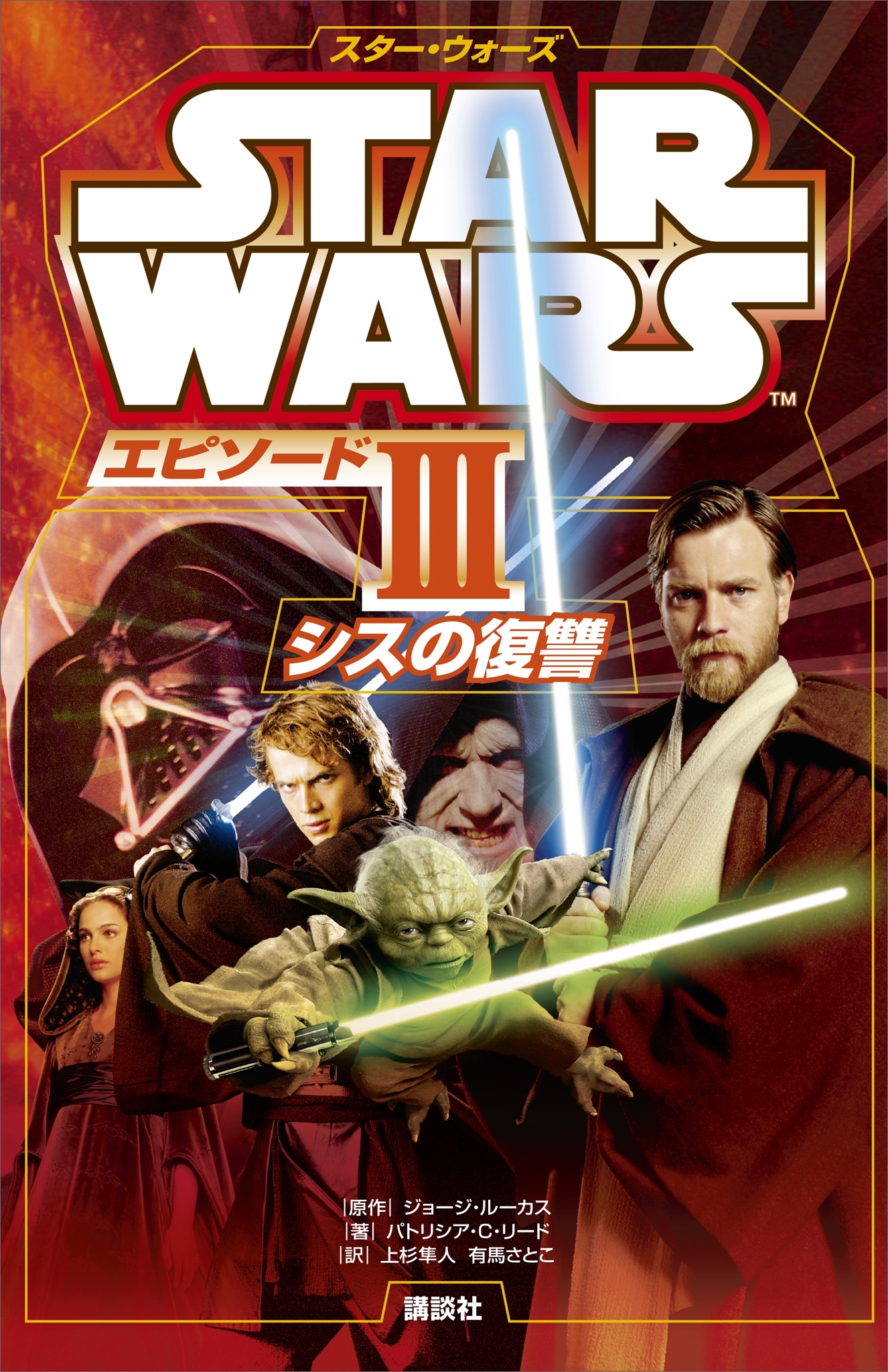 スター・ウォーズ　エピソード３　シスの復讐