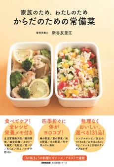 家族のため、わたしのため からだのための常備菜