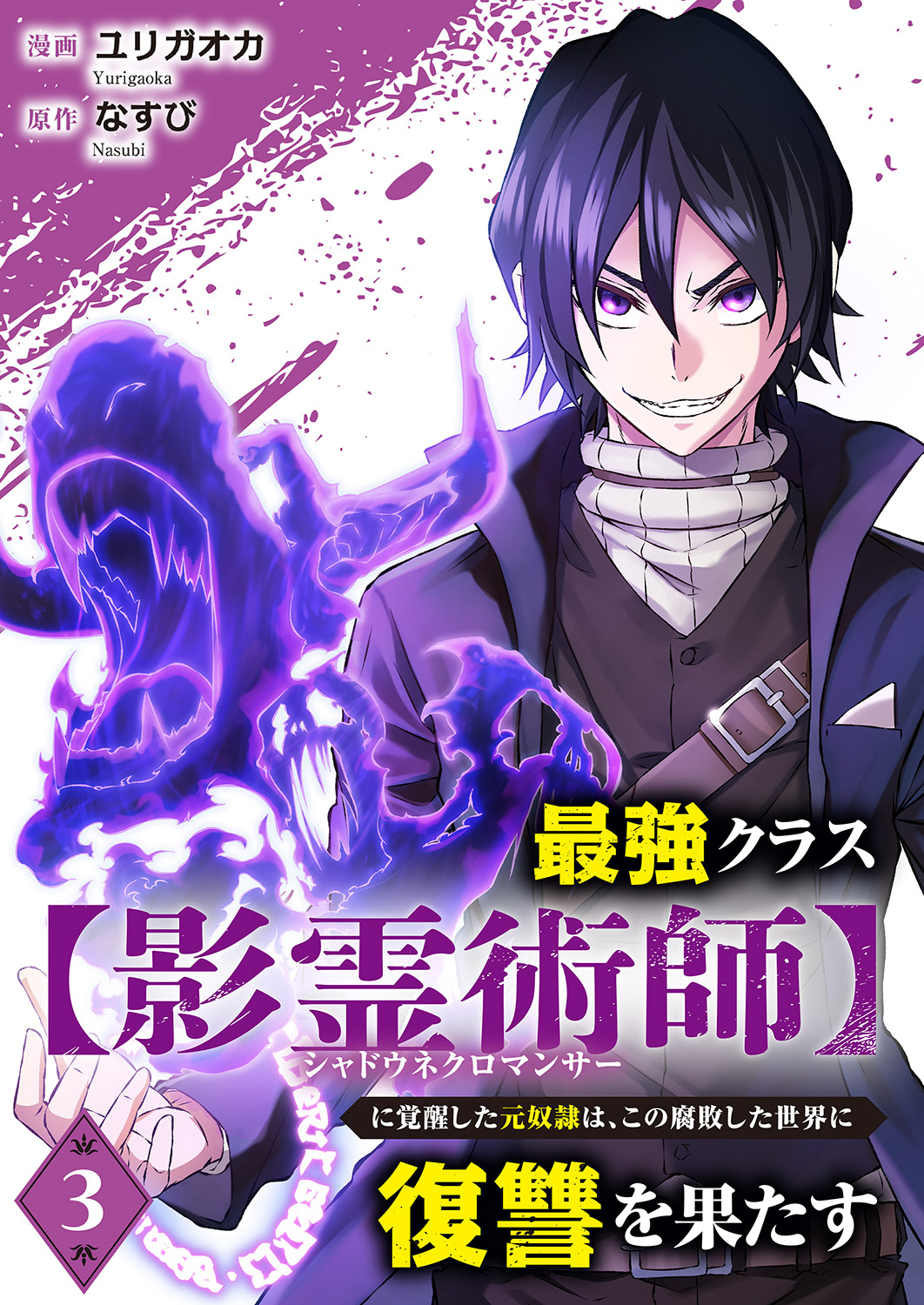 最強クラス【影霊術師】に覚醒した元奴隷は、この腐敗した世界に復讐を果たす３