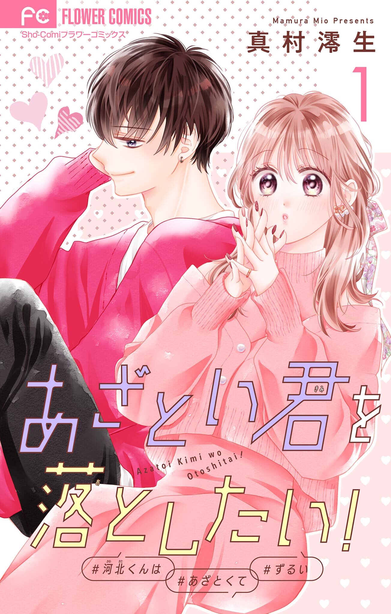 【期間限定　無料お試し版　閲覧期限2026年9月15日】あざとい君を落としたい！【合本版】 1