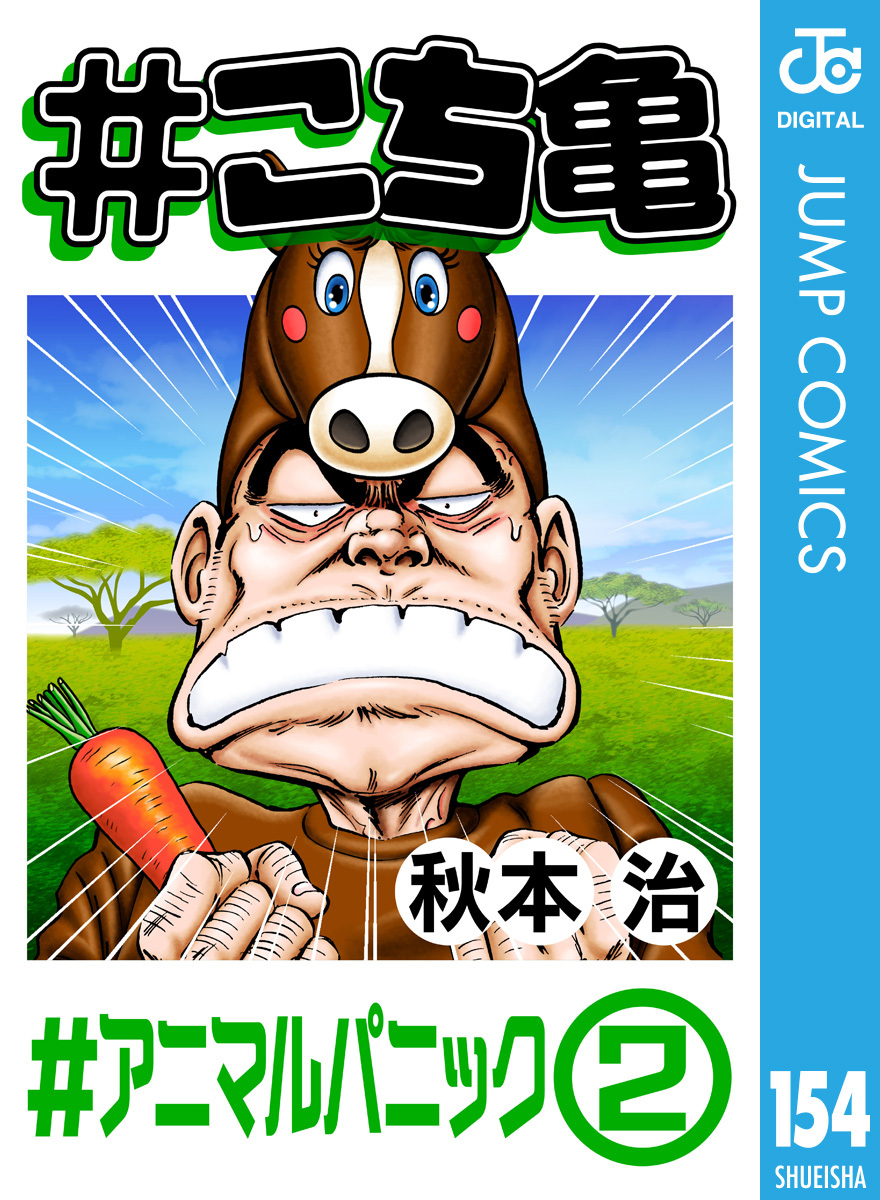 #こち亀 154 #アニマルパニック‐2