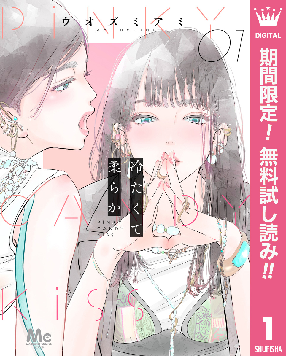 冷たくて 柔らか 分冊版【期間限定無料】 1