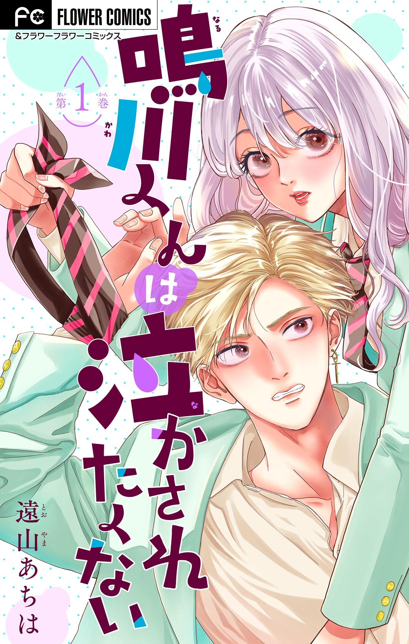 【期間限定　無料お試し版　閲覧期限2026年5月17日】鳴川くんは泣かされたくない【マイクロ】 1