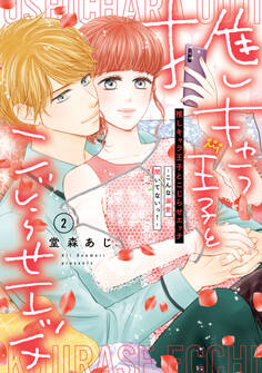 推しキャラ王子とこじらせエッチ~こんな溺愛聞いてないっ!~