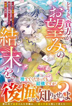 どうぞ、貴方がお望みの結末を。~死を偽装した才女と、彼女を搾取した人々の破滅の物語~【電子限定SS付き】